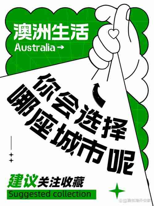 如何在澳洲生活得更好