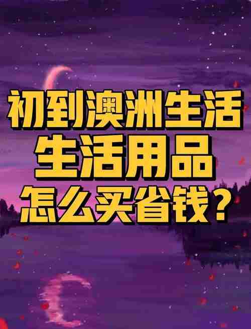 如何在澳洲生活得更好