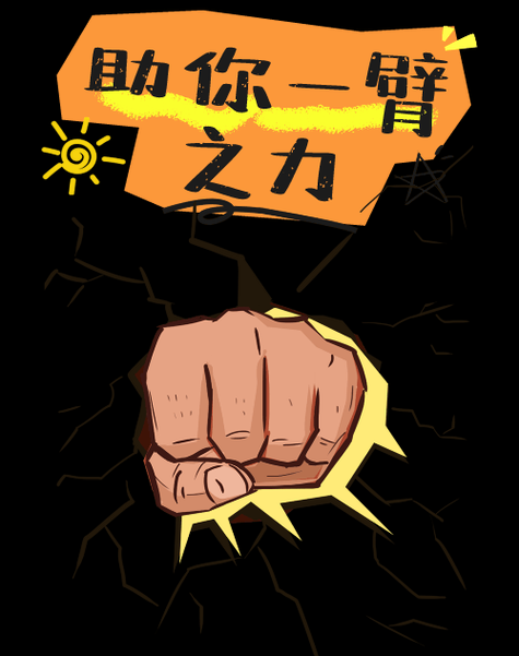 让你一臂之力！