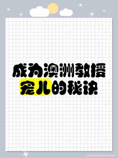 探索澳洲技巧，开启创新之路