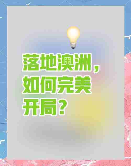 探索澳洲的技巧魅力，开启新征程