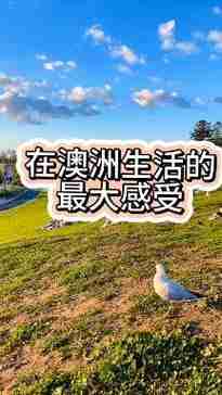 如何在澳洲生活得更好，澳洲生活，如何让居住更加舒适和便利？