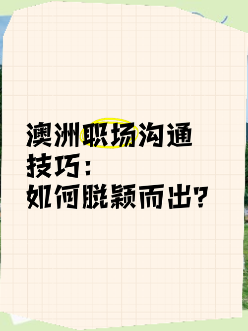 澳洲技巧全掌握，成功近在咫尺！，澳洲技巧，轻松掌握，让你成功就在眼前