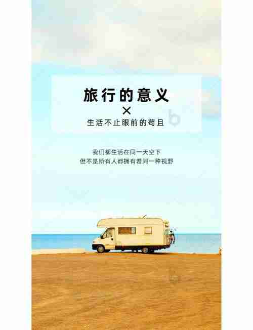 让旅行变得更有意义，探索世界的奥秘，旅行的意义