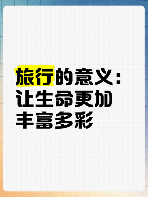 让旅行变得更有意义