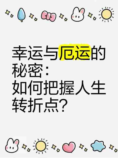 掌握幸运技巧,轻松赢在人生赛场!如何从生活中获取无尽的财富和机遇?