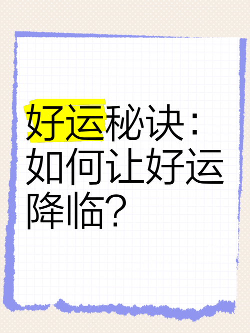 神秘的幸运技巧大放送，你的幸运时刻正围绕你
