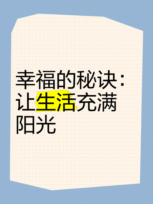 揭秘幸运技巧，让生活充满阳光