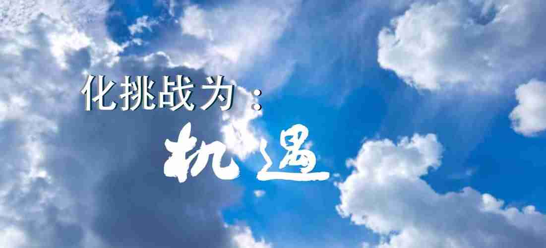 遇到机遇，勇敢迎接未来，在机遇面前，勇往直前。，面对挑战，勇往直前，把握机遇，创造美好未来。