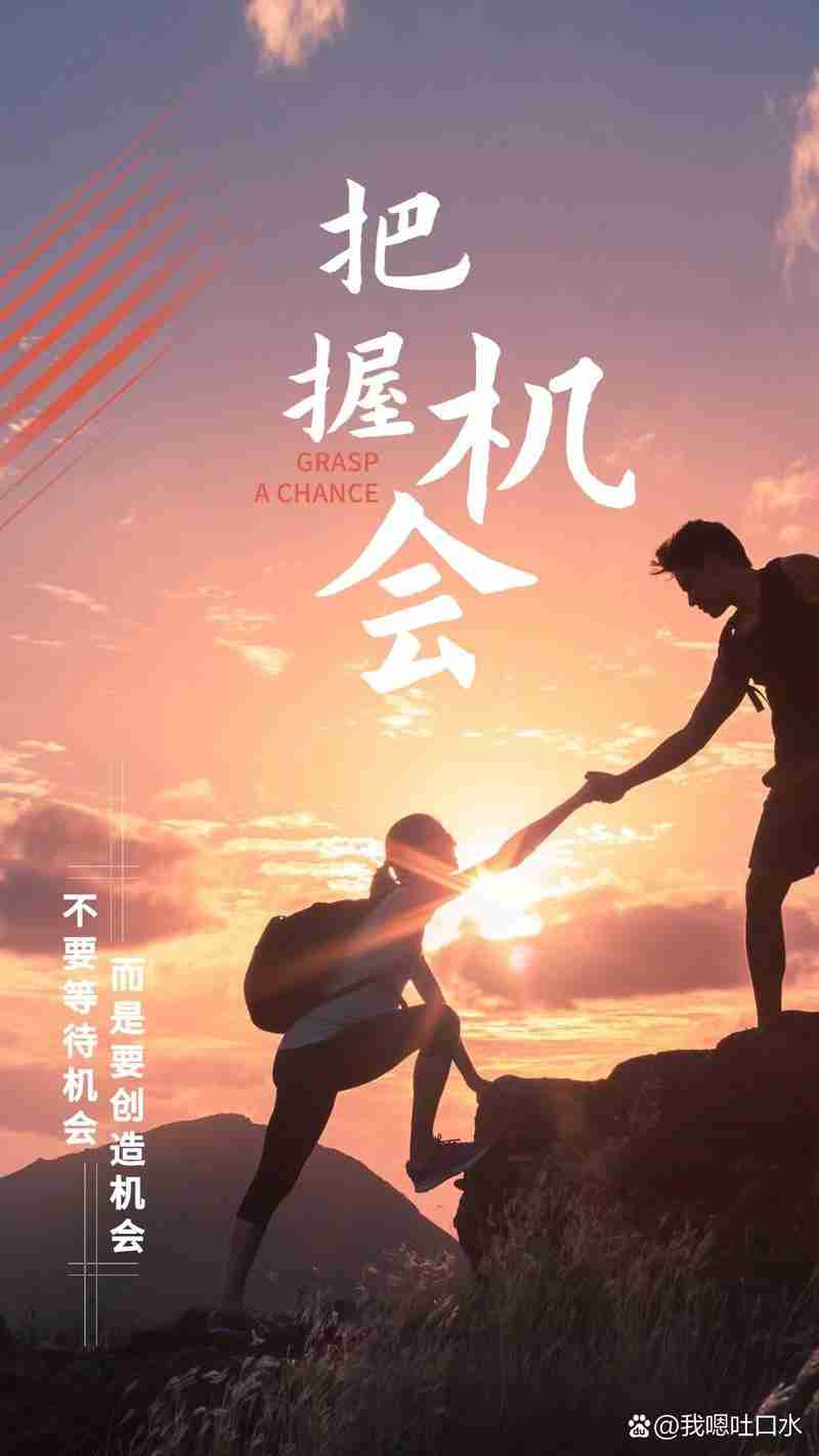 遇到机遇,勇敢迎接未来