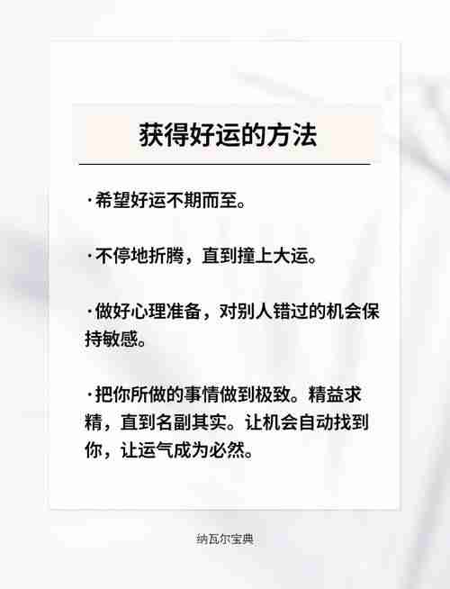 学会这些幸运技巧，让你的幸运女神眷顾你