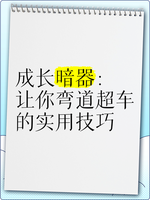 实用技巧助你弯道超车，如何利用实用技巧在赛道上脱颖而出？