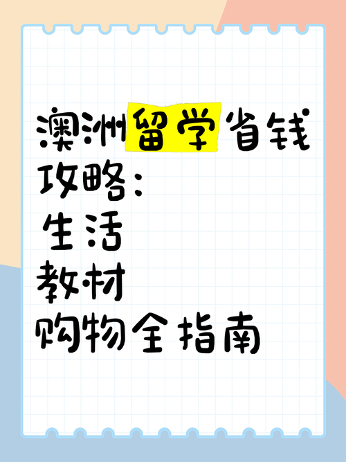 澳洲生活省钱全攻略：本地人才知道的省钱技巧