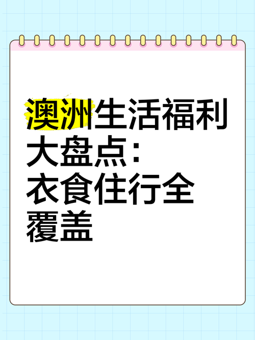 在澳洲总被生活暴击？三大秘籍+隐藏福利全解析！