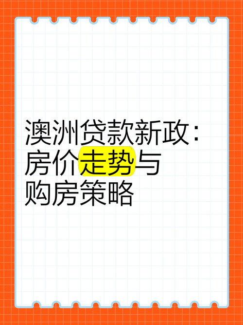 如何在澳洲月薪$5000攒首付？三大杠杆撬动$100万房产投资