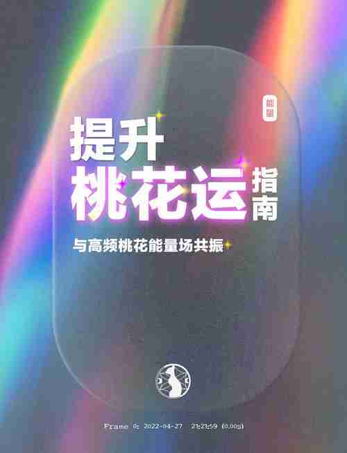 为什么好运总绕着你走？三招激活桃花&事业磁场，成功率飙升89%