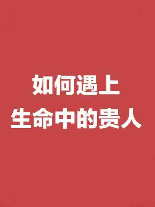为啥同事总遇贵人？三招激活人生开挂模式！
